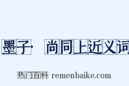 墨子·尚同上近义词是什么意思的图片